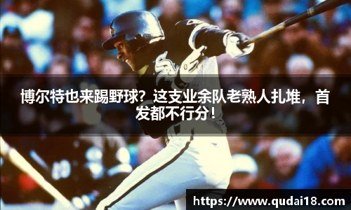 博尔特也来踢野球？这支业余队老熟人扎堆，首发都不行分！