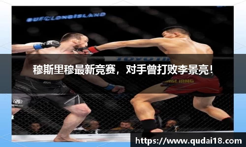 穆斯里穆最新竞赛，对手曾打败李景亮！