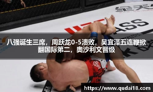 八强诞生三席，周跃龙0-5溃败，吴宜泽五连鞭掀翻国际第二，奥沙利文晋级