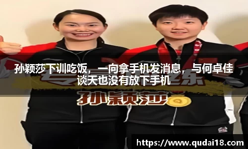 孙颖莎下训吃饭，一向拿手机发消息，与何卓佳谈天也没有放下手机