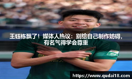王钰栋飘了！媒体人热议：别给自己制作妨碍，有名气得学会尊重